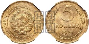 5 копеек 1931 года 