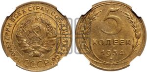 5 копеек 1934 года 