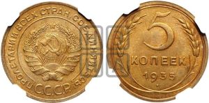 5 копеек 1935 года 