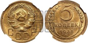 5 копеек 1935 года 