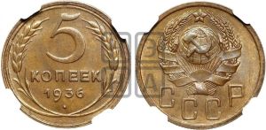5 копеек 1936 года 