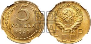 5 копеек 1940 года 