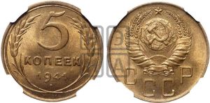 5 копеек 1941 года 