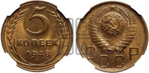 5 копеек 1948 года 