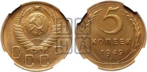 5 копеек 1949 года 