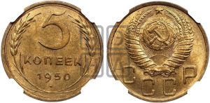 5 копеек 1950 года 