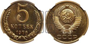 5 копеек 1976 года 