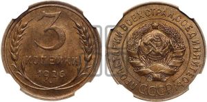 3 копейки 1926 года 