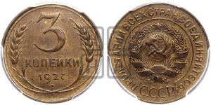 3 копейки 1927 года 