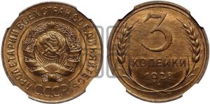 3 копейки 1928 года 