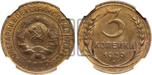 3 копейки 1929 года 