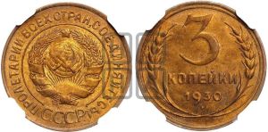 3 копейки 1930 года 