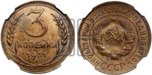 3 копейки 1931 года 