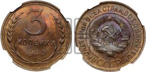 3 копейки 1932 года 