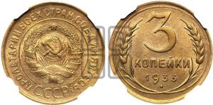 3 копейки 1933 года 