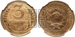 3 копейки 1934 года 