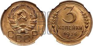 3 копейки 1936 года 