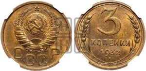 3 копейки 1938 года 