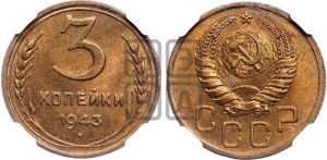 3 копейки 1943 года 