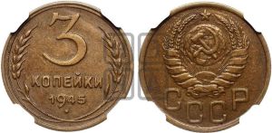 3 копейки 1945 года 