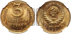 3 копейки 1946 года 