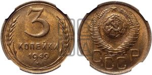 3 копейки 1949 года 
