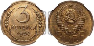 3 копейки 1950 года 