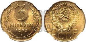 3 копейки 1953 года 