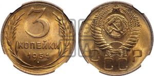 3 копейки 1954 года 