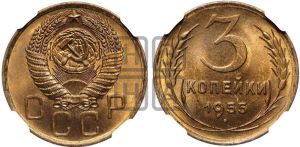3 копейки 1955 года 