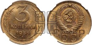 3 копейки 1956 года 