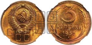 3 копейки 1957 года 