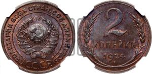 2 копейки 1924 года 