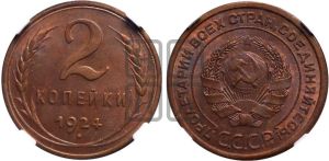 2 копейки 1924 года 
