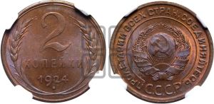 2 копейки 1924 года 