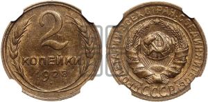 2 копейки 1928 года 