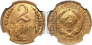 2 копейки 1930 года 
