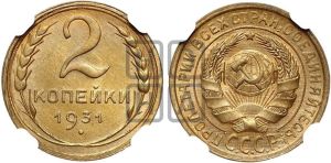 2 копейки 1931 года 