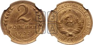2 копейки 1932 года 