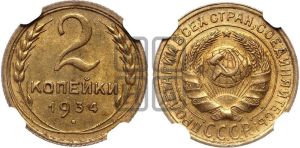 2 копейки 1934 года 