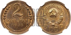 2 копейки 1935 года 