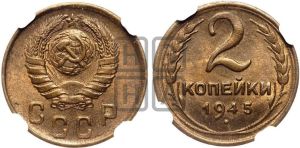 2 копейки 1945 года 