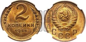 2 копейки 1946 года 