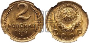 2 копейки 1949 года 