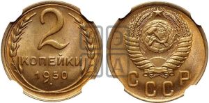 2 копейки 1950 года 