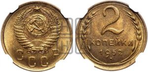2 копейки 1952 года 