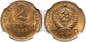 2 копейки 1953 года 