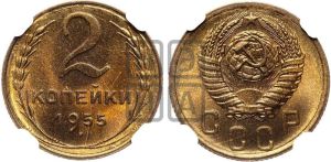 2 копейки 1955 года 