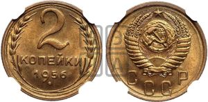 2 копейки 1956 года 