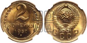2 копейки 1957 года 